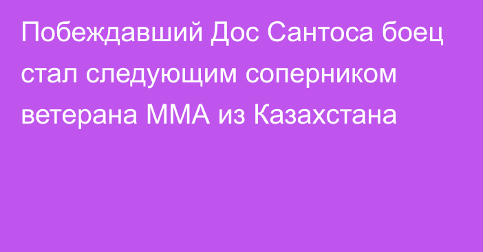 Побеждавший Дос Сантоса боец стал следующим соперником ветерана ММА из Казахстана