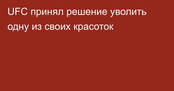 UFC принял решение уволить одну из своих красоток