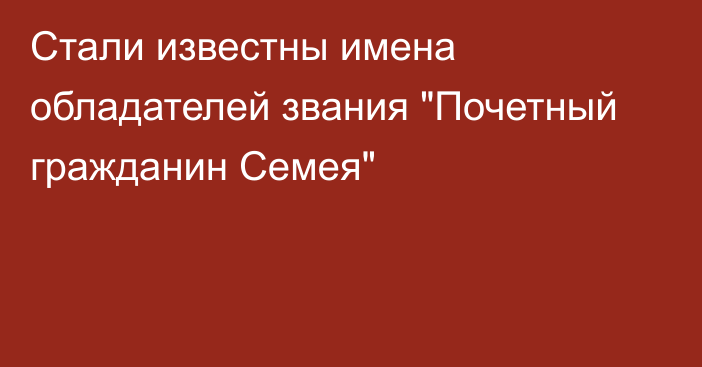 Стали известны имена обладателей звания 