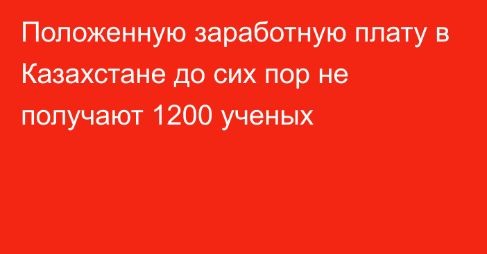 Положенную заработную плату в Казахстане до сих пор не получают 1200 ученых