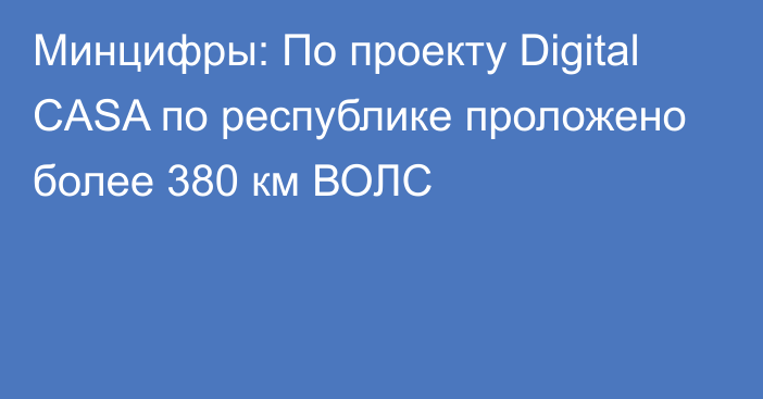 Минцифры: По проекту Digital CASA по республике проложено более 380 км ВОЛС