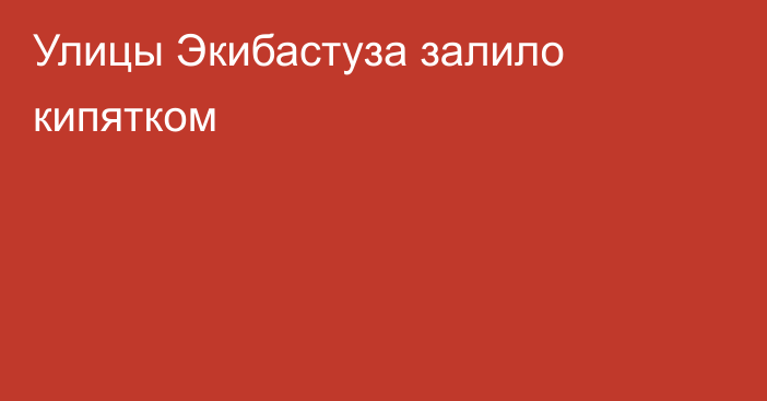 Улицы Экибастуза залило кипятком