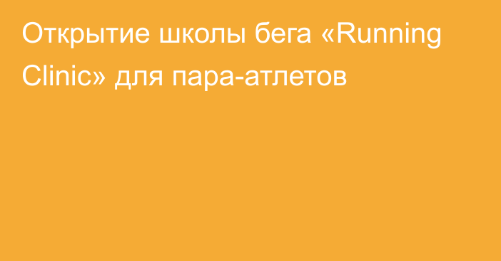 Открытие школы бега «Running Clinic» для пара-атлетов