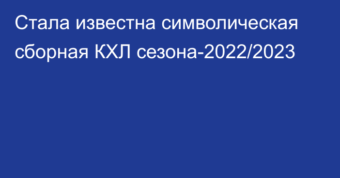 Стала известна символическая сборная КХЛ сезона-2022/2023