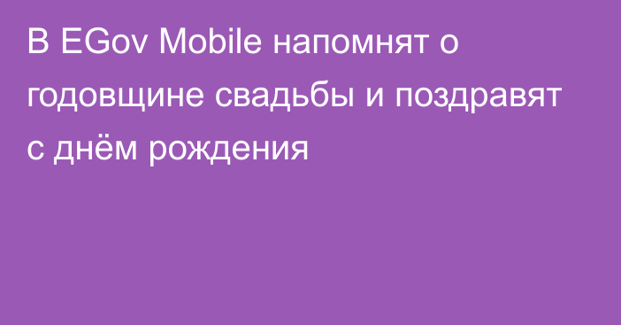 В EGov Mobile напомнят о годовщине свадьбы и поздравят с днём рождения