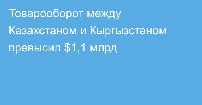 Товарооборот между Казахстаном и Кыргызстаном превысил $1,1 млрд