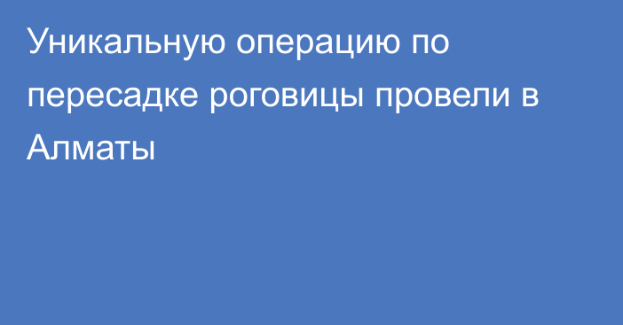 Уникальную операцию по пересадке роговицы провели в Алматы