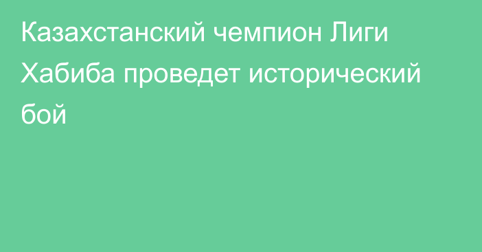 Казахстанский чемпион Лиги Хабиба проведет исторический бой