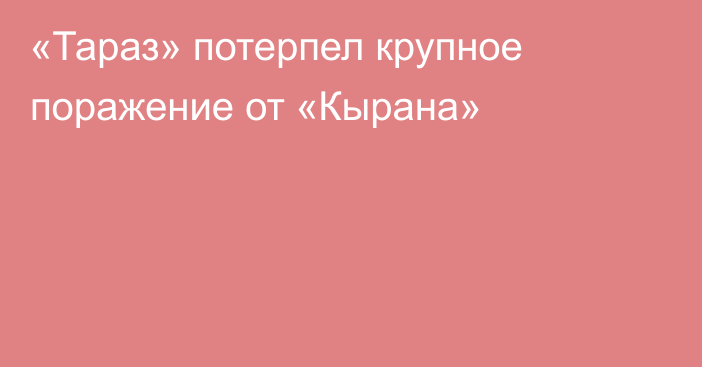 «Тараз» потерпел крупное поражение от «Кырана»