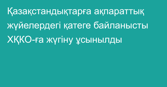 Қазақстандықтарға ақпараттық жүйелердегі қатеге байланысты ХҚКО-ға жүгіну ұсынылды