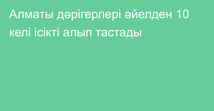 Алматы дәрігерлері әйелден 10 келі ісікті алып тастады