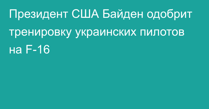 Президент США Байден одобрит тренировку украинских пилотов на F-16