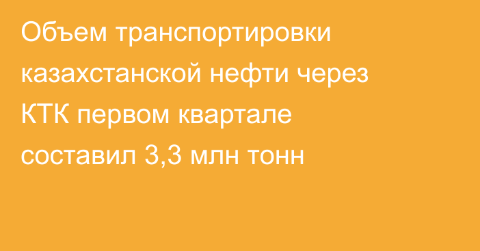 Объем транспортировки казахстанской нефти через КТК первом квартале составил 3,3 млн тонн