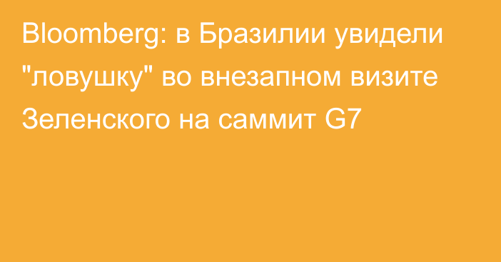 Bloomberg: в Бразилии увидели 