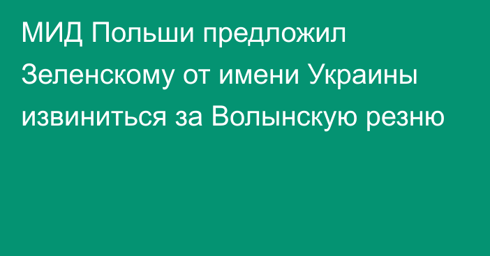 МИД Польши предложил Зеленскому от имени Украины извиниться за Волынскую резню