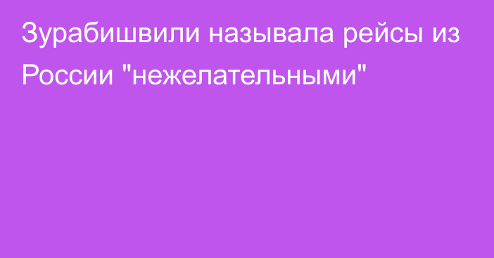 Зурабишвили называла рейсы из России 