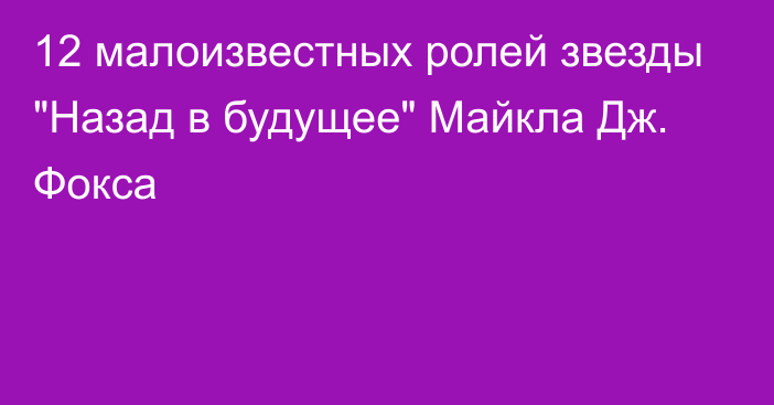 12 малоизвестных ролей звезды 