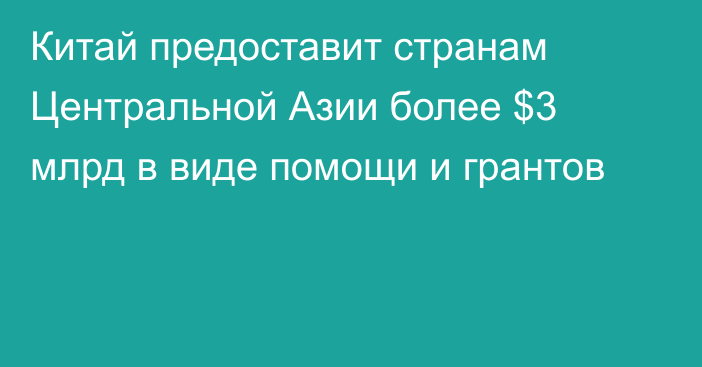 Китай предоставит странам Центральной Азии более $3 млрд в виде помощи и грантов