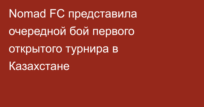 Nomad FC представила очередной бой первого открытого турнира в Казахстане