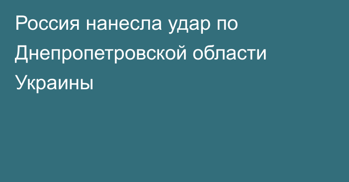 Россия нанесла удар по Днепропетровской области Украины