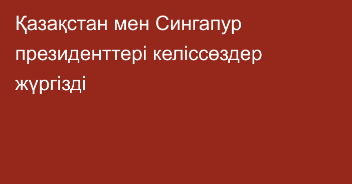 Қазақстан мен Сингапур президенттері келіссөздер жүргізді