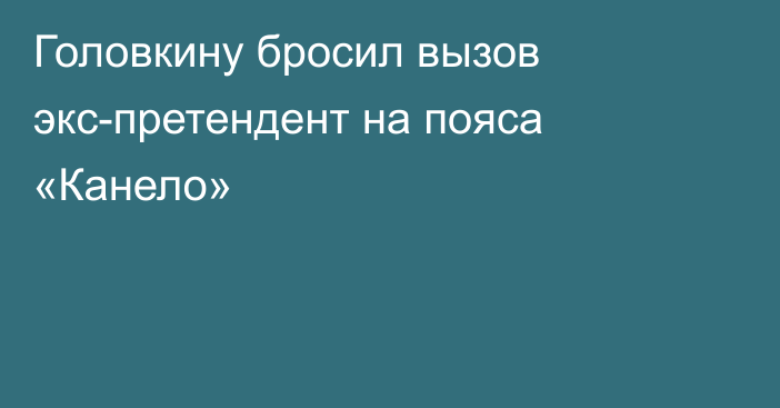 Головкину бросил вызов экс-претендент на пояса «Канело»