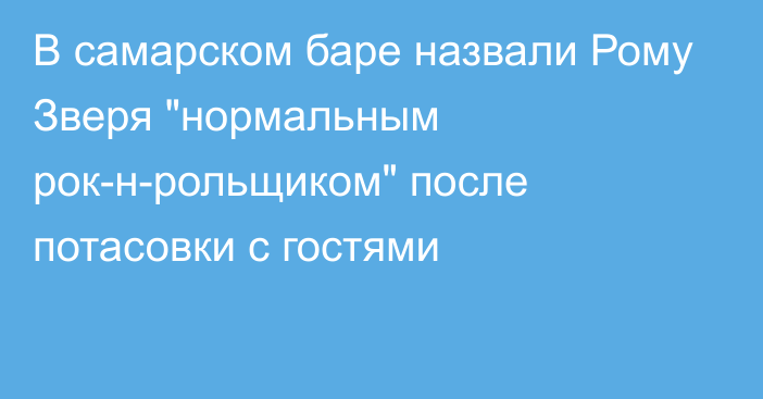 В самарском баре назвали Рому Зверя 