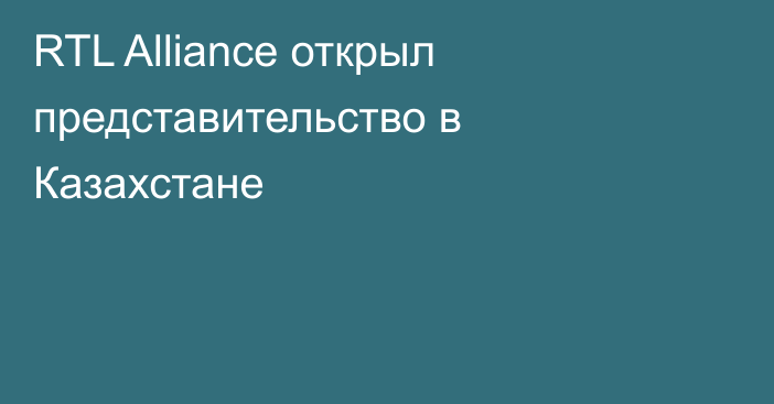 RTL Alliance открыл представительство в Казахстане