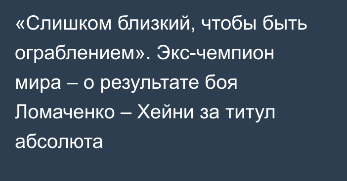 «Слишком близкий, чтобы быть ограблением». Экс-чемпион мира – о результате боя Ломаченко – Хейни за титул абсолюта