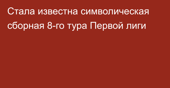 Стала известна символическая сборная 8-го тура Первой лиги