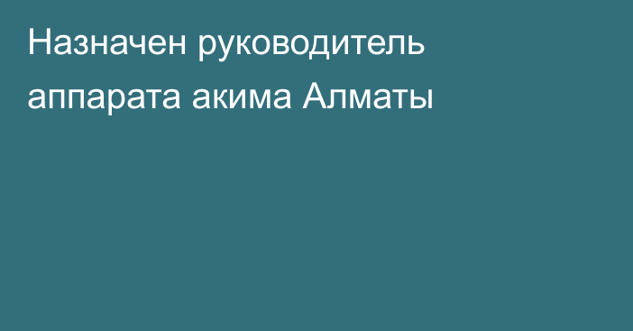 Назначен руководитель аппарата акима Алматы