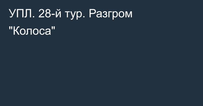 УПЛ. 28-й тур. Разгром 