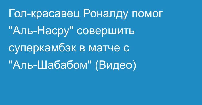 Гол-красавец Роналду помог 