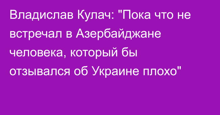 Владислав Кулач: 