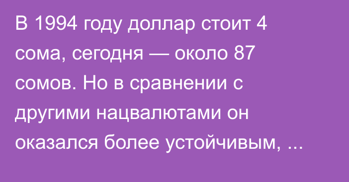 В 1994 году доллар стоит 4 сома, сегодня — около 87 сомов. Но в сравнении с другими нацвалютами он оказался более устойчивым, - глава кабмина Жапаров