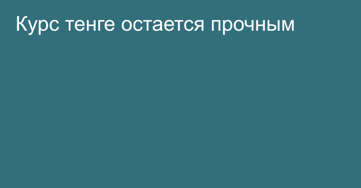 Курс тенге остается прочным