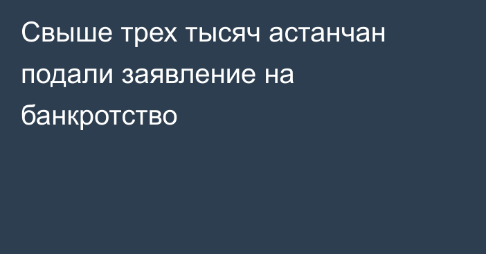 Свыше трех тысяч астанчан подали заявление на банкротство