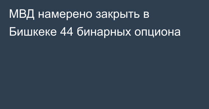 МВД намерено закрыть в Бишкеке 44 бинарных опциона