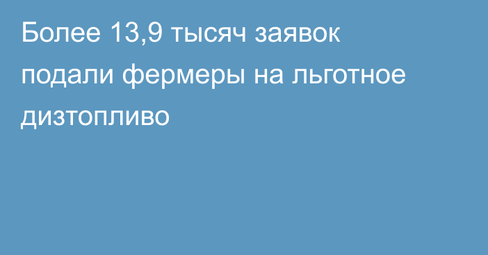 Более 13,9 тысяч заявок подали фермеры на льготное дизтопливо