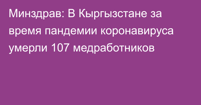 Минздрав: В Кыргызстане за время пандемии коронавируса умерли 107 медработников