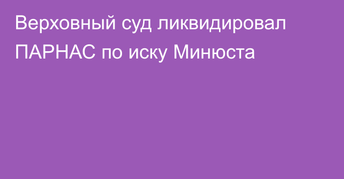 Верховный суд ликвидировал ПАРНАС по иску Минюста