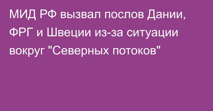 МИД РФ вызвал послов Дании, ФРГ и Швеции из-за ситуации вокруг 