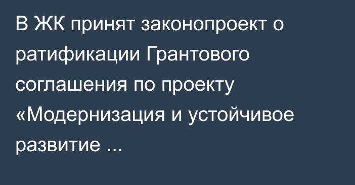 В ЖК принят законопроект о ратификации Грантового соглашения по проекту «Модернизация и устойчивое развитие электроэнергетического сектора»