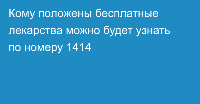 Кому положены бесплатные лекарства можно будет узнать по номеру 1414