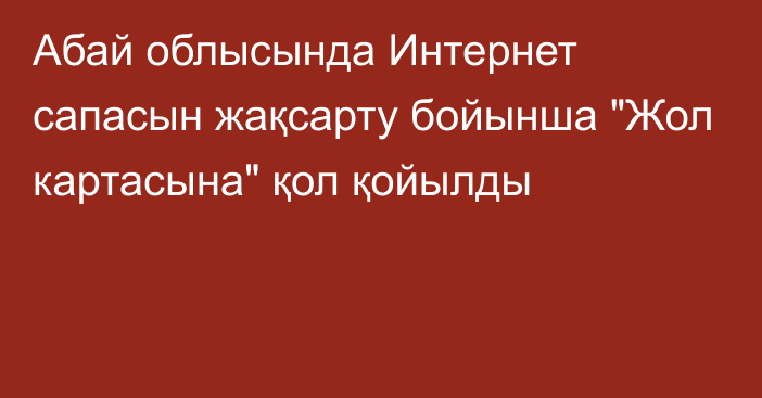 Абай облысында Интернет сапасын жақсарту бойынша 