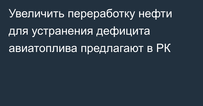 Увеличить переработку нефти для устранения дефицита авиатоплива предлагают в РК