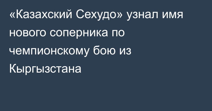 «Казахский Сехудо» узнал имя нового соперника по чемпионскому бою из Кыргызстана