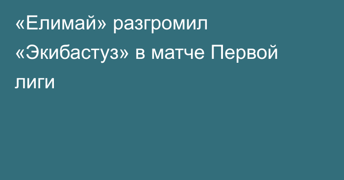 «Елимай» разгромил «Экибастуз» в матче Первой лиги