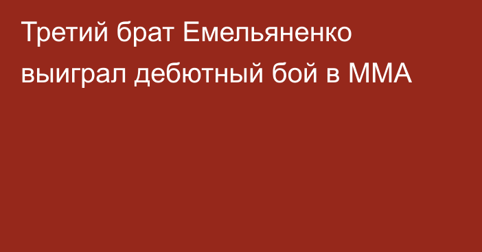 Третий брат Емельяненко выиграл дебютный бой в MMA