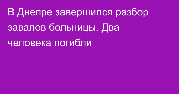 В Днепре завершился разбор завалов больницы. Два человека погибли